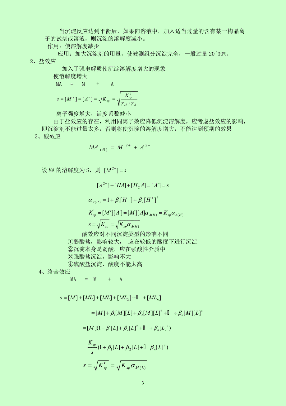 分析化学要点精编（武汉大学第四版）第3章络合滴定法.doc_第3页