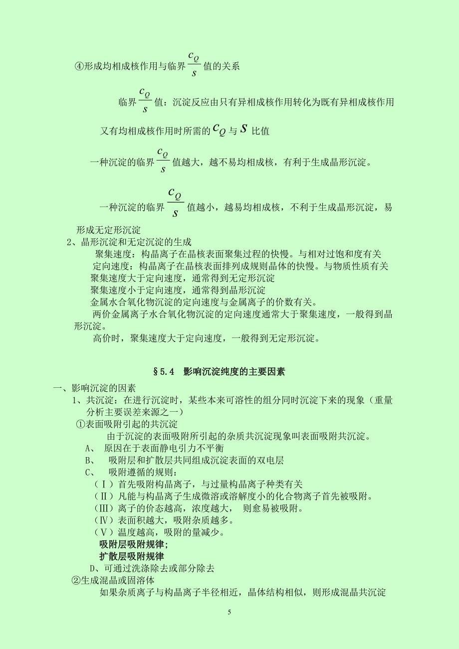 分析化学要点精编（武汉大学第四版）第3章络合滴定法.doc_第5页