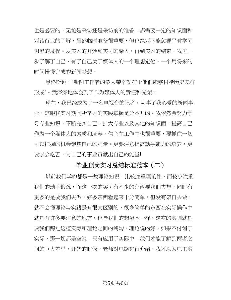 毕业顶岗实习总结标准范本（二篇）.doc_第5页