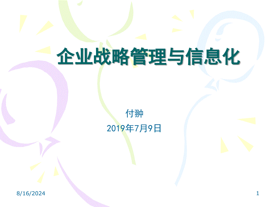 企业战略管理和信息化PPT资料33页课件_第1页