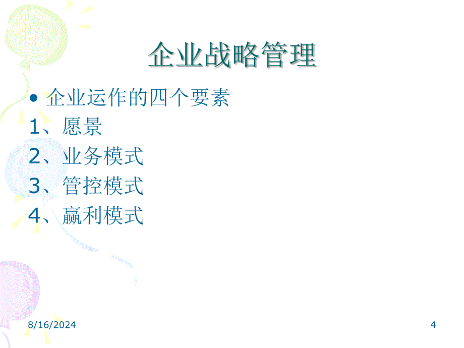 企业战略管理和信息化PPT资料33页课件_第4页