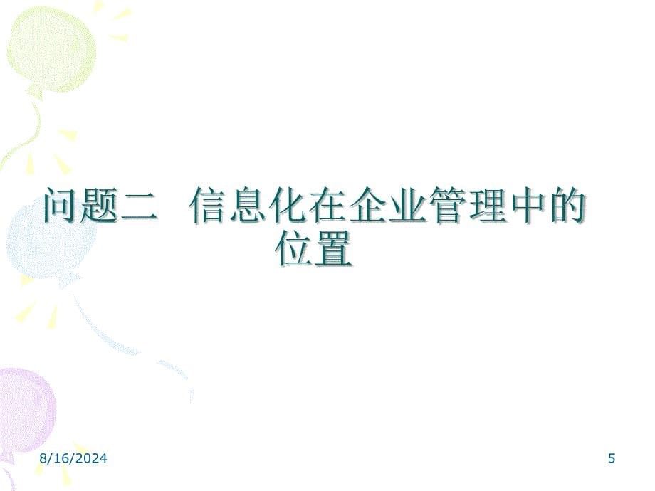 企业战略管理和信息化PPT资料33页课件_第5页