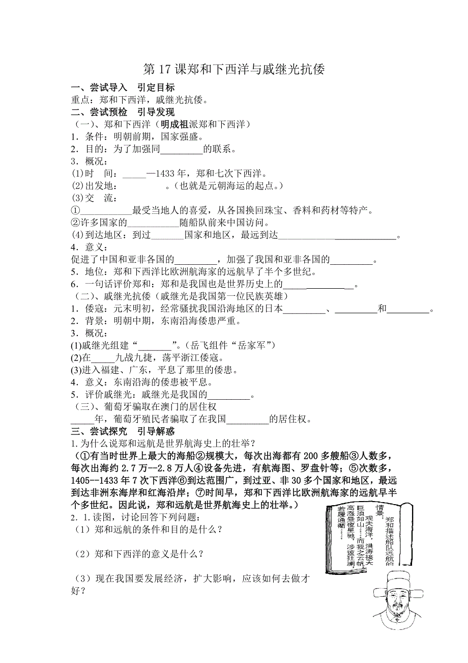 第17课郑和下西洋与戚继光抗倭.doc_第1页