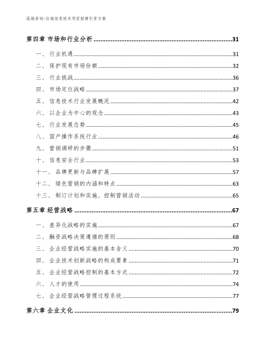 白城信息技术项目招商引资方案（范文参考）_第3页