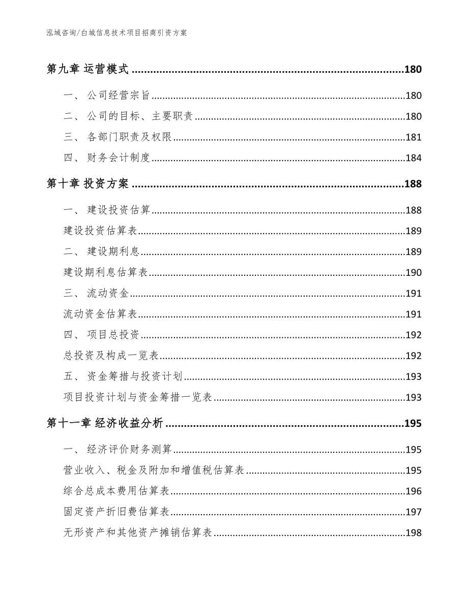 白城信息技术项目招商引资方案（范文参考）_第5页