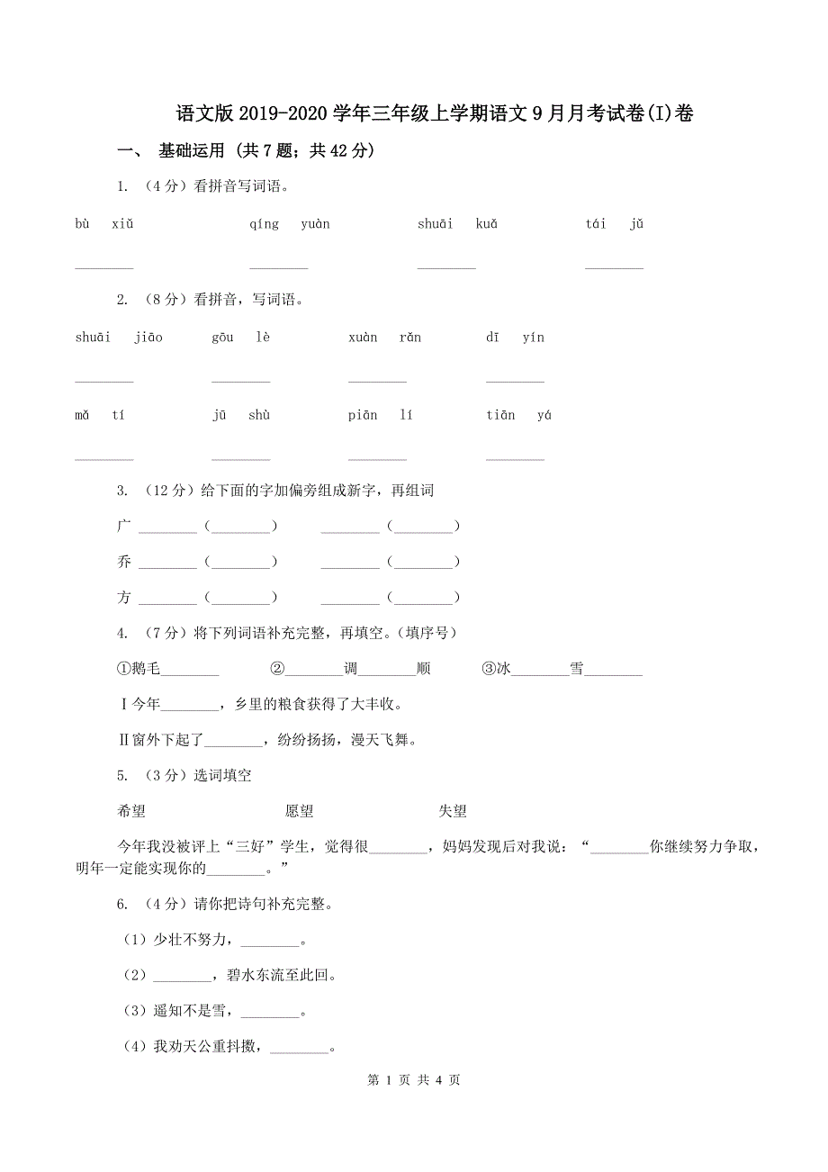 语文版2019-2020学年三年级上学期语文9月月考试卷(I)卷_第1页