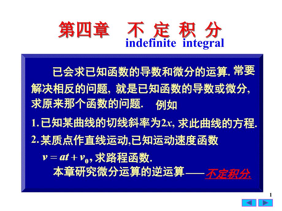 高等数学：4(1)不定积分的概念与性质_第1页