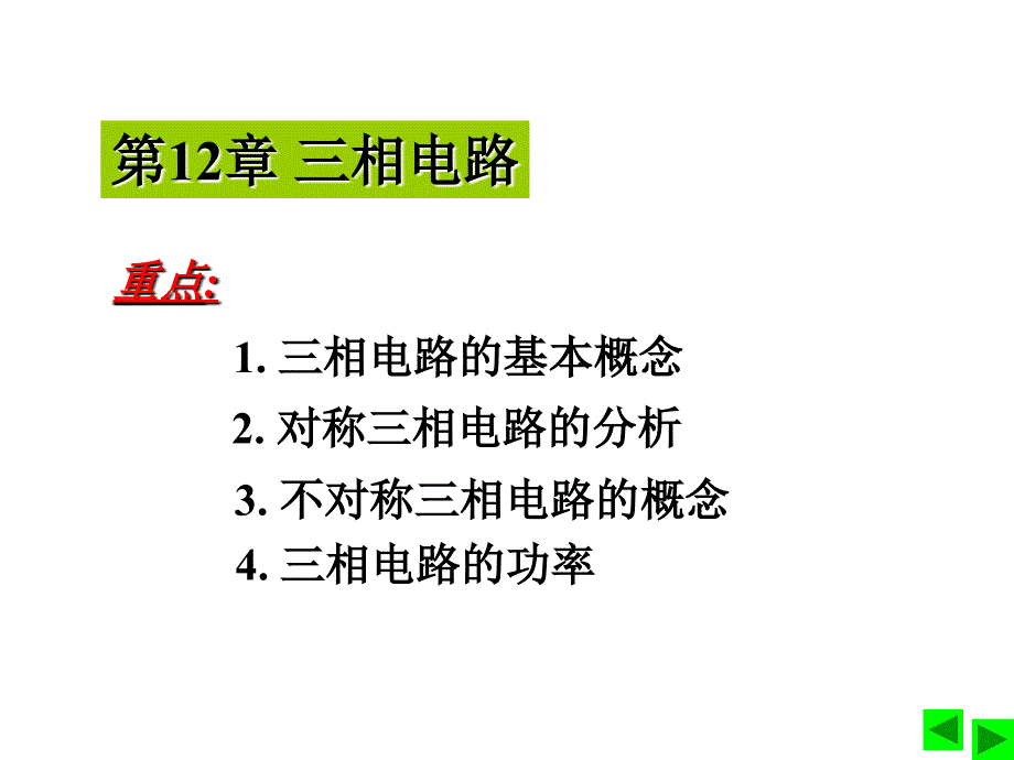 电路课件：第12章 三相电路_第1页