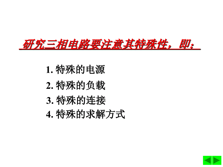 电路课件：第12章 三相电路_第3页