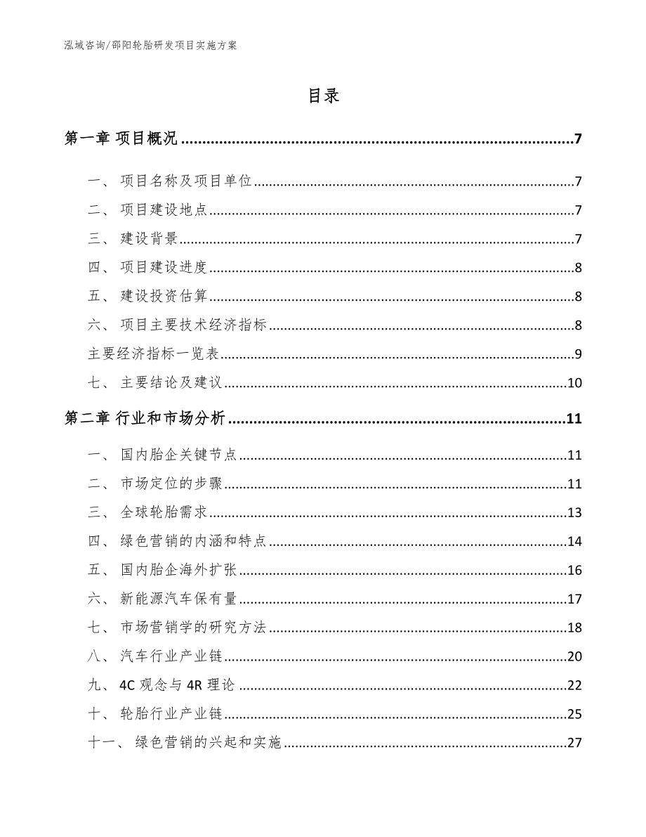 邵阳轮胎研发项目实施方案模板_第1页