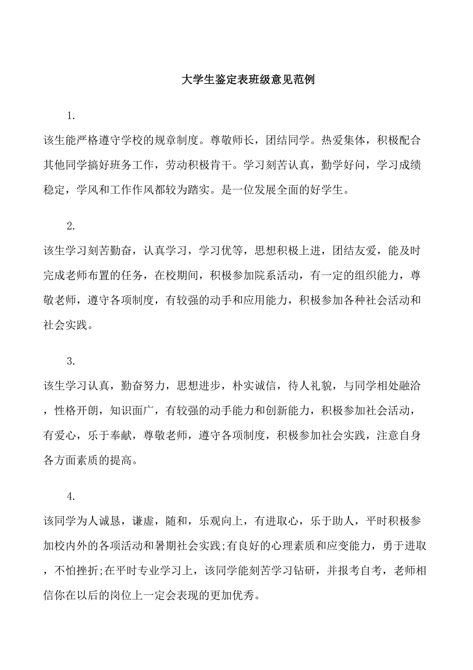 大学生鉴定表班级意见_第1页