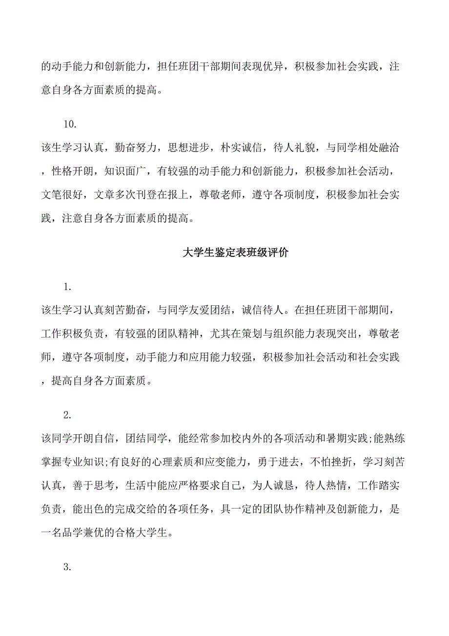 大学生鉴定表班级意见_第3页