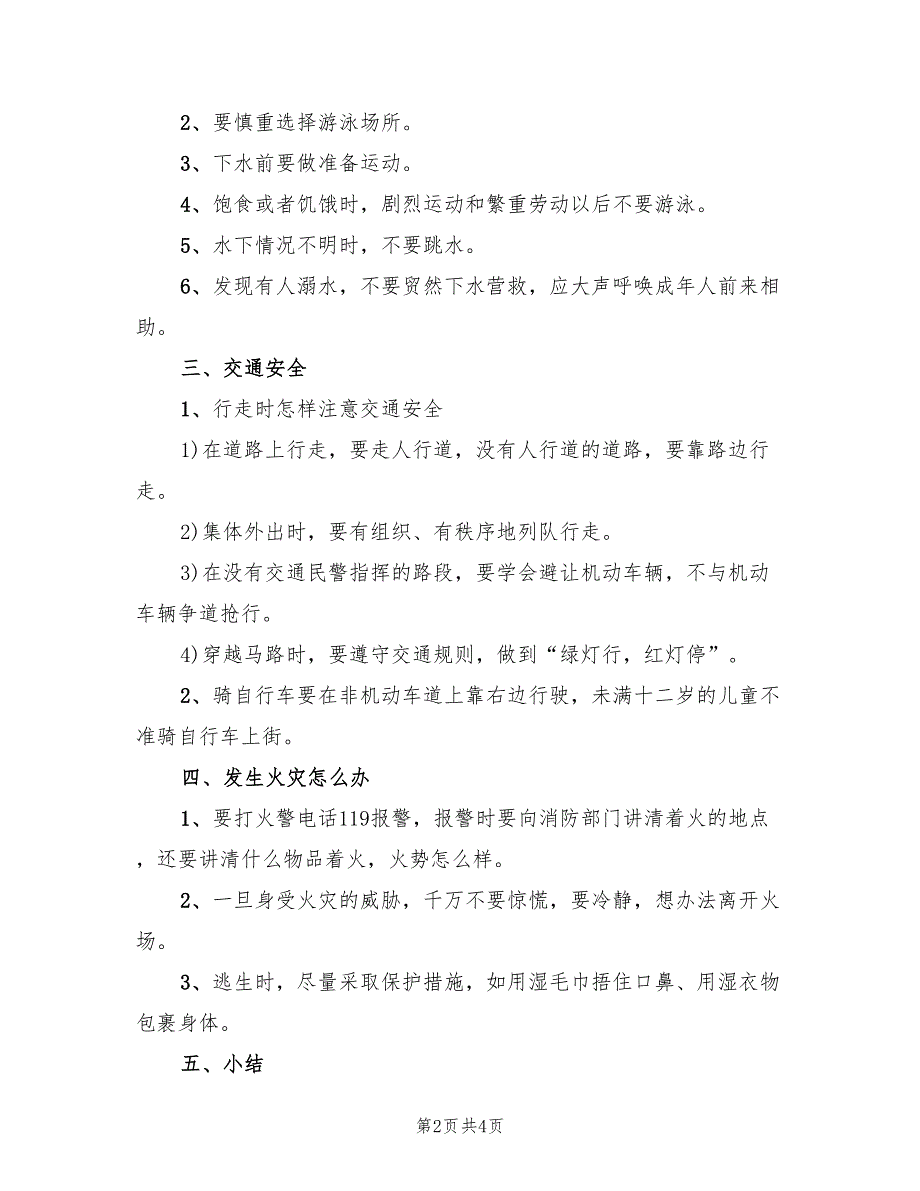 安全教育教案设计方案汇总范文（二篇）_第2页