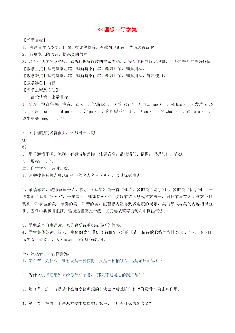 黑龙江省鸡西市鸡东县六年级语文下册第一单元第1课理想学案无答案鲁教版五四制_第1页