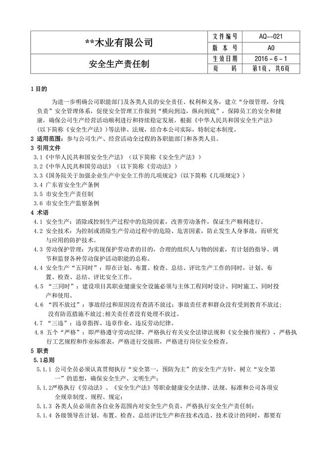 某木业公司安全生产责任制汇编