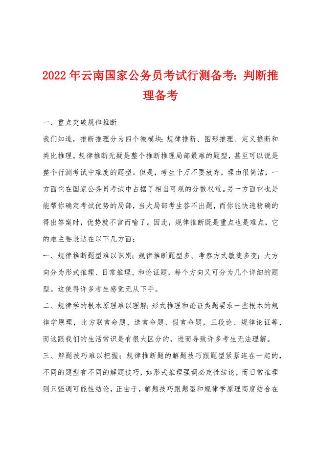 2022年云南国家公务员考试行测备考判断推理备考.docx