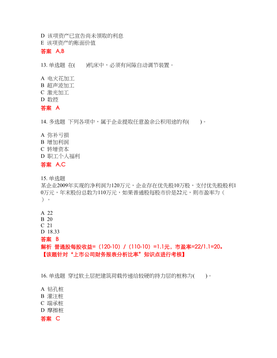 2022-2023年注册资产评估师考试全真模拟试题（200题）含答案提分卷116_第4页