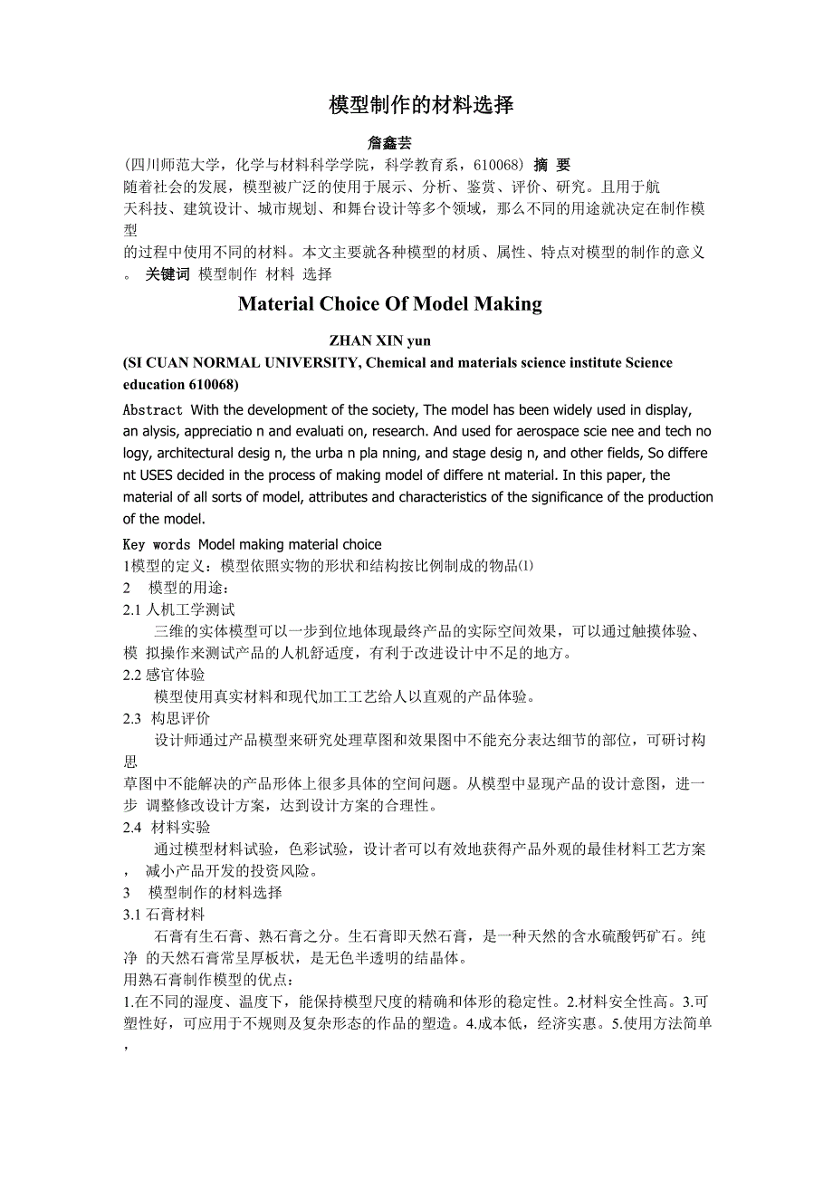 模型制作的材料选择_第1页
