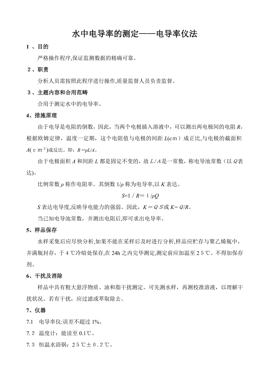 水中电导率的测定_第1页