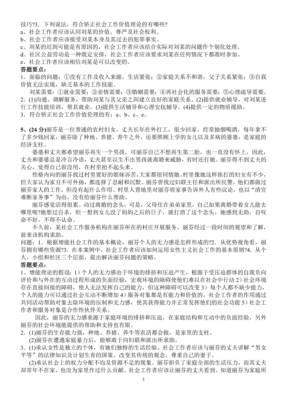 08中级社会工作实务真题及解析_第3页