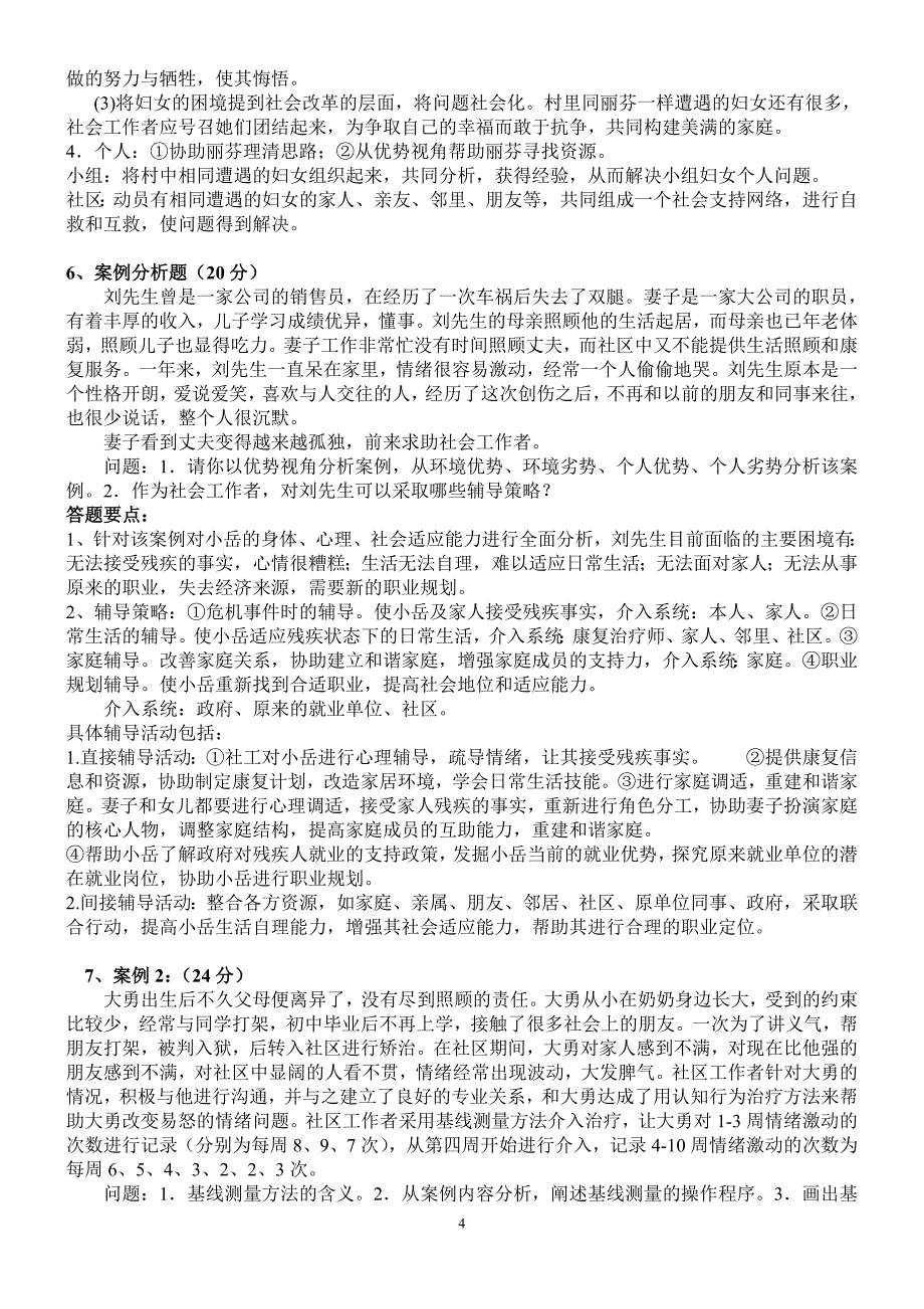 08中级社会工作实务真题及解析_第4页