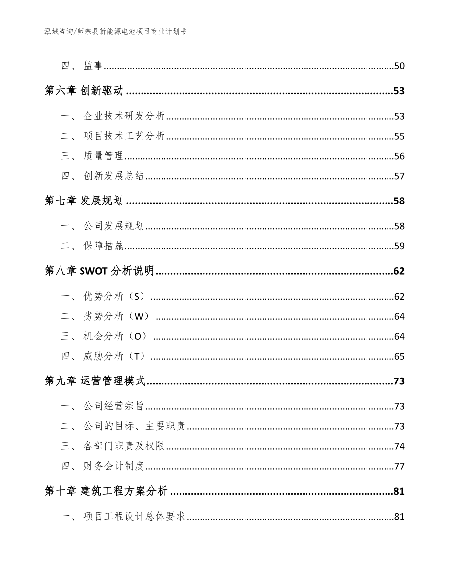 师宗县新能源电池项目商业计划书_第4页
