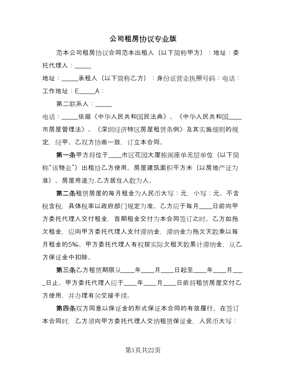 公司租房协议专业版（6篇）.doc_第1页