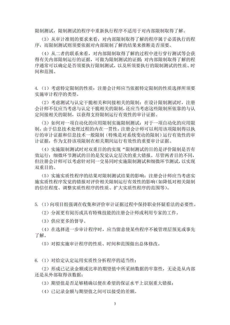 第九章-审计风险应对习题答案_第3页