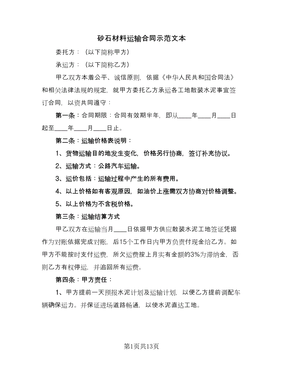 砂石材料运输合同示范文本（六篇）_第1页