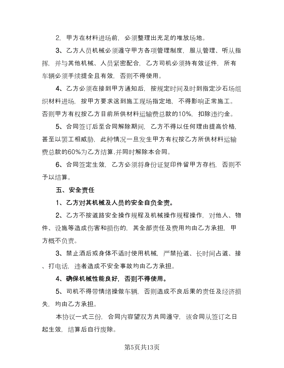 砂石材料运输合同示范文本（六篇）_第5页