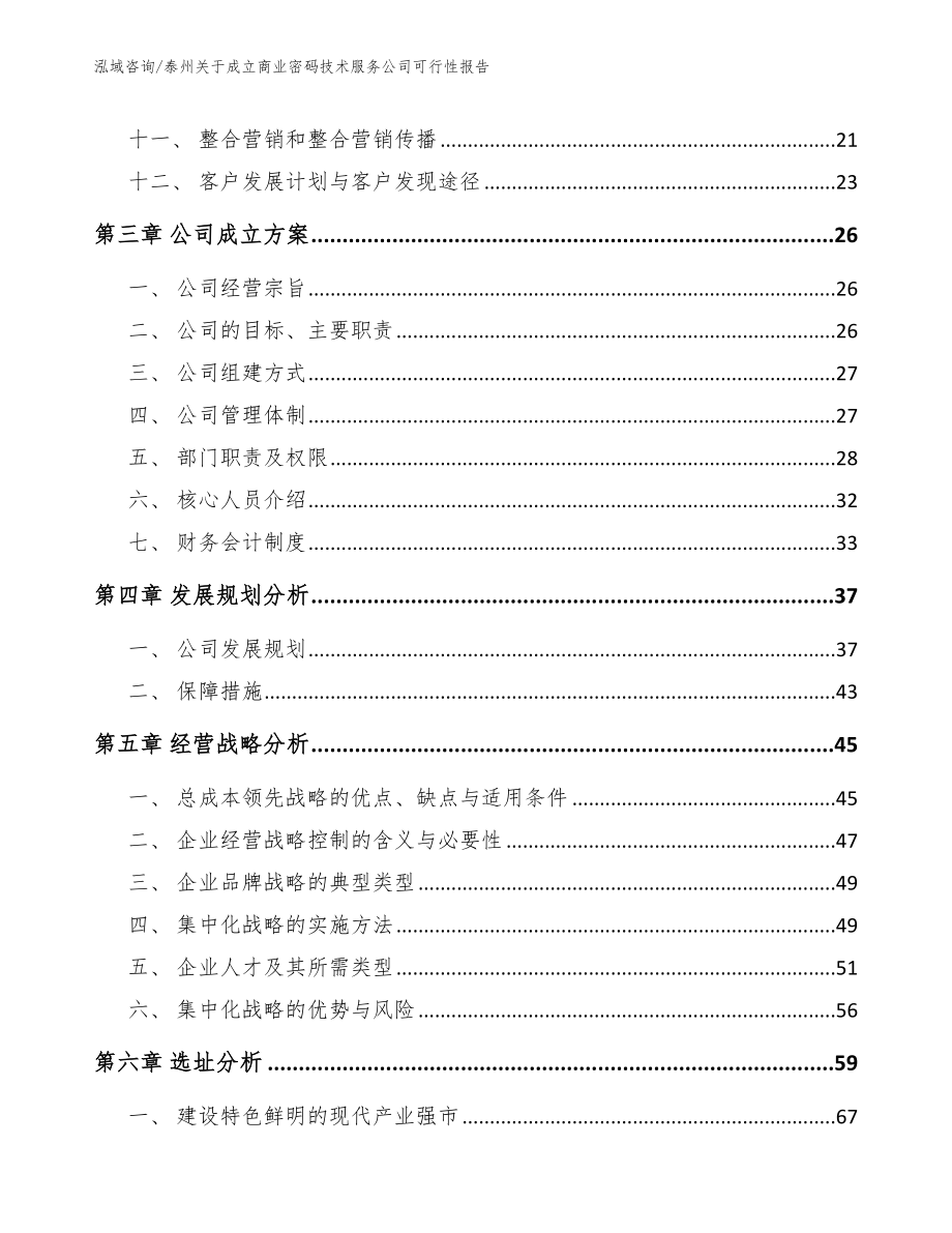 泰州关于成立商业密码技术服务公司可行性报告【范文】_第3页