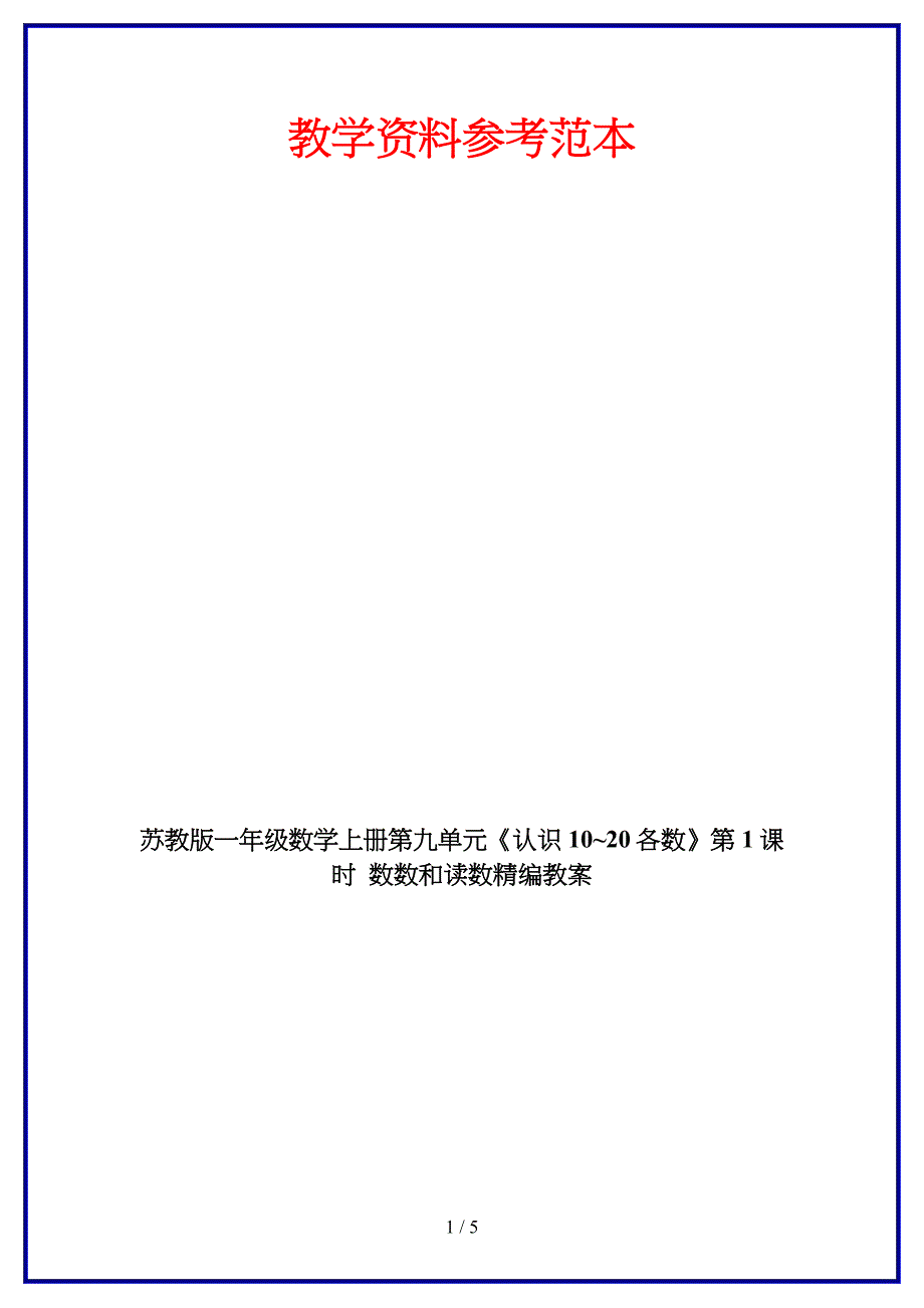 苏教版一年级数学上册第九单元《认识10~20各数》第1课时数数和读数教案.doc_第1页