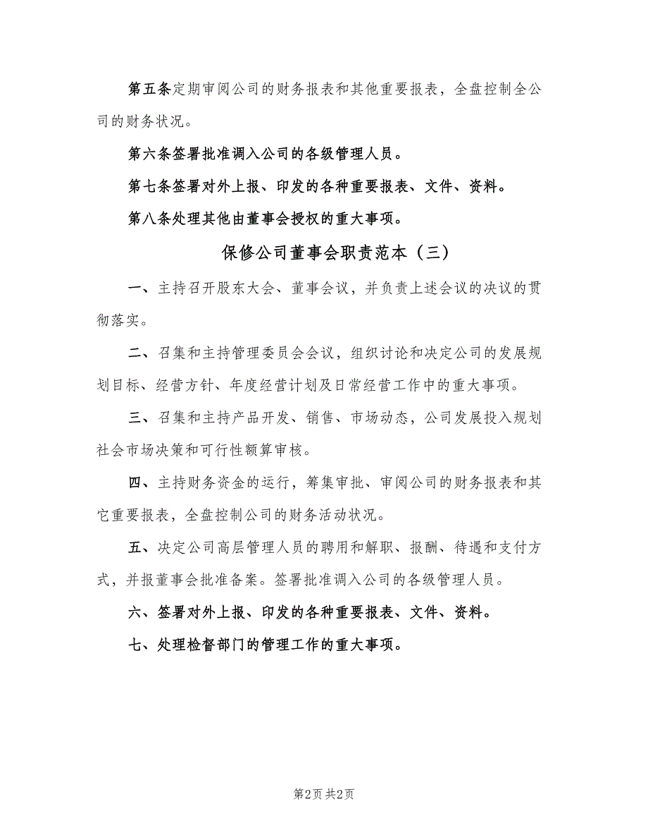 保修公司董事会职责范本（3篇）.doc_第2页