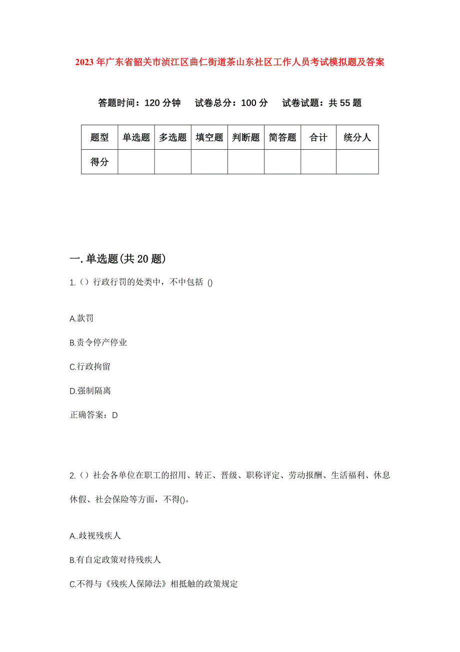 2023年广东省韶关市浈江区曲仁街道茶山东社区工作人员考试模拟题及答案_第1页