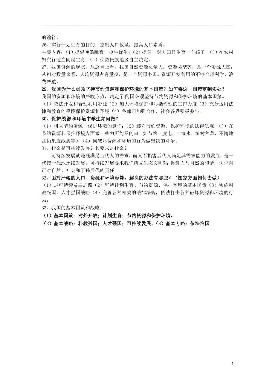 甘肃省金塔四中九年级政治上册第五单元国策经纬基础知识点新人教版_第4页