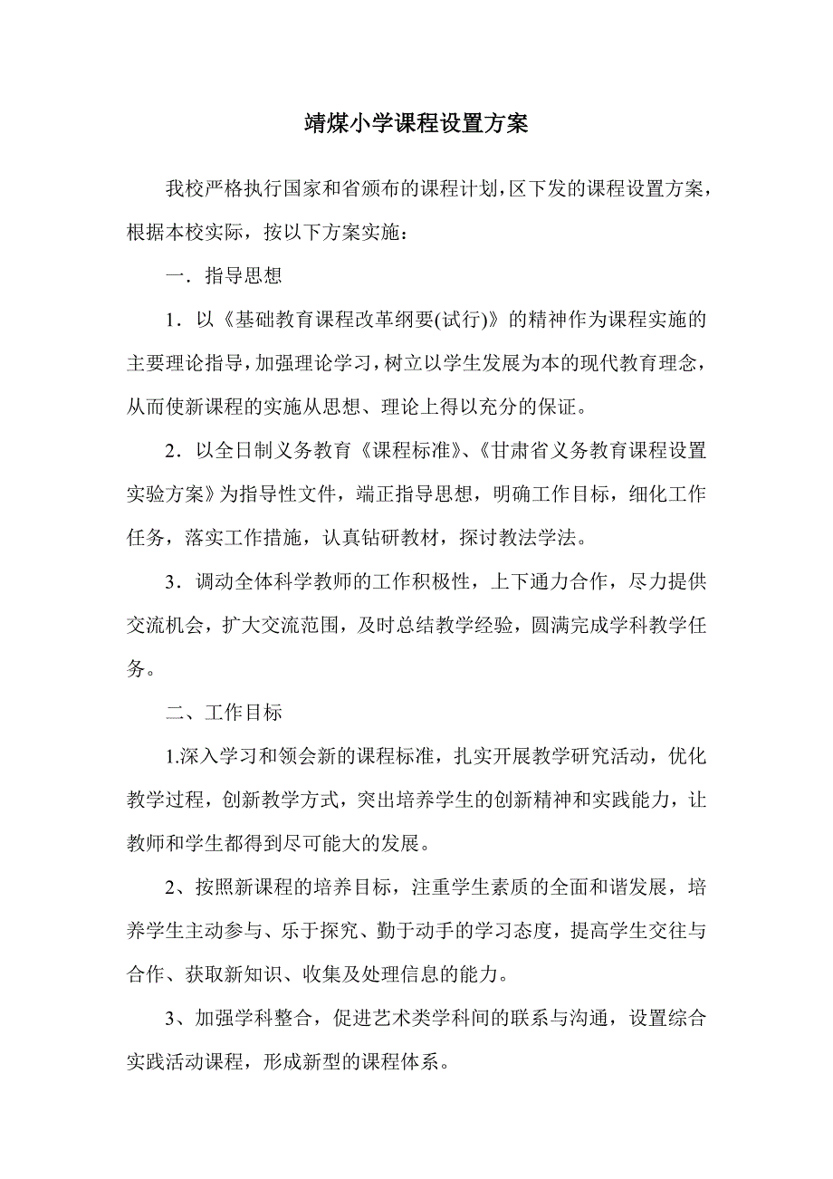 靖煤小学课程设置方案.doc_第1页