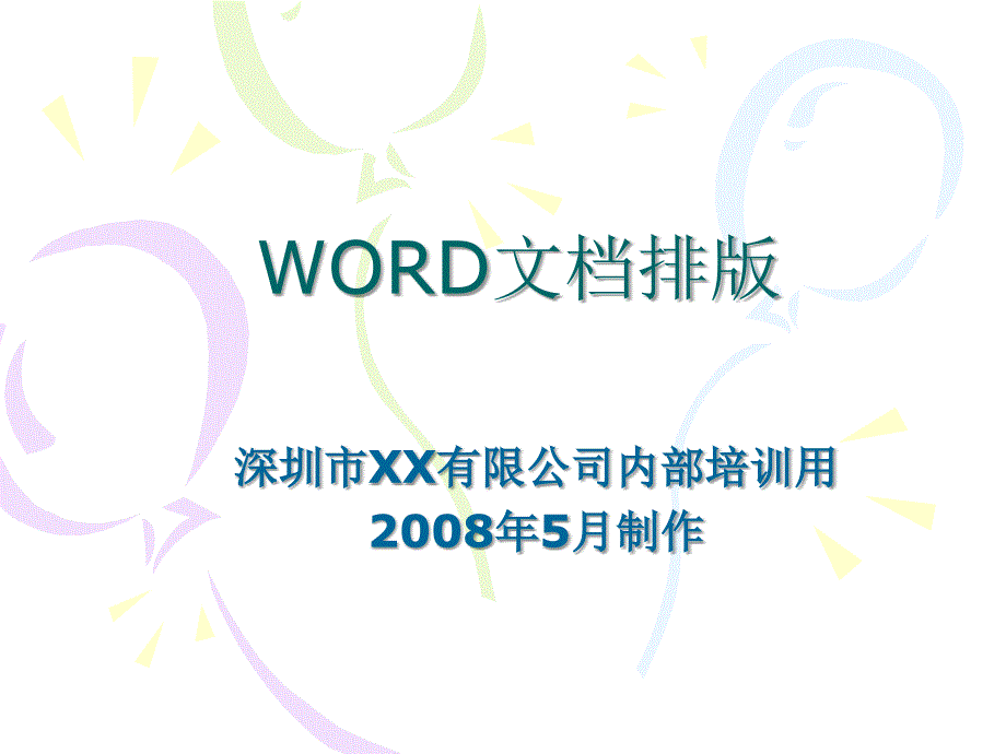 《word文档排版》PPT课件.ppt_第1页