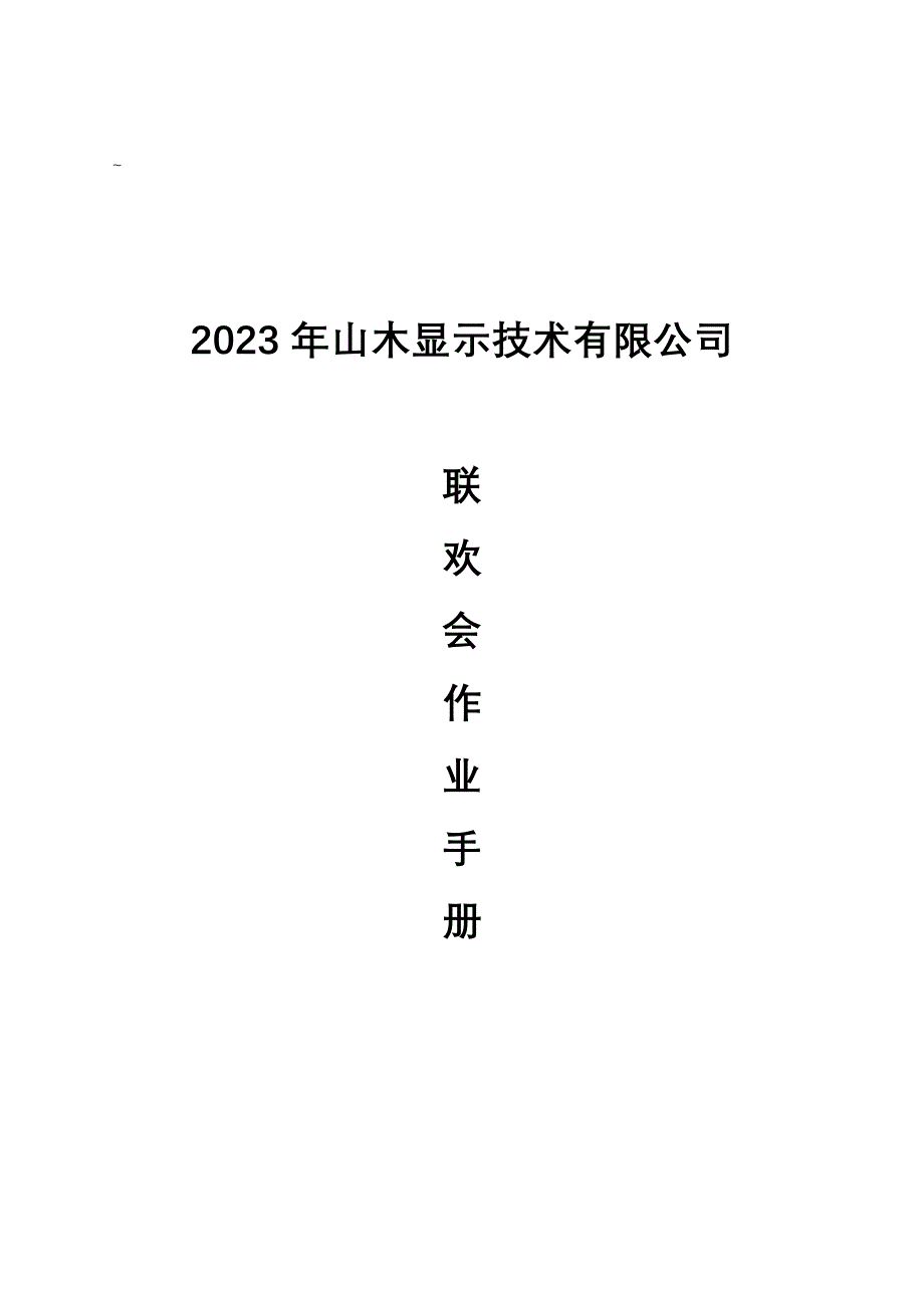 山木技术公司迎春晚会策划案_第1页