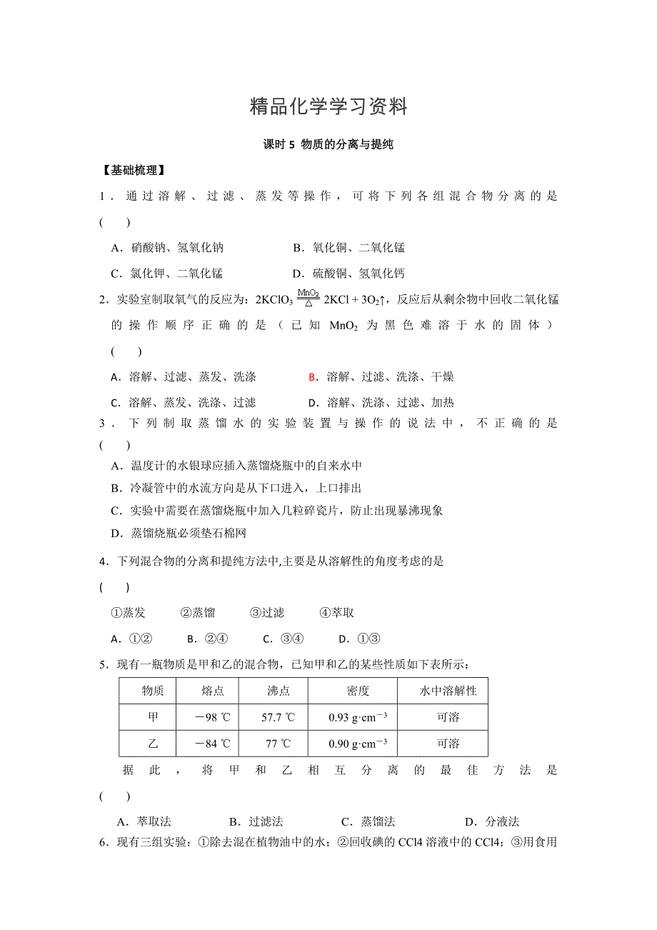 精品苏教版高中化学必修一课时练习：1.5 物质的分离提纯 Word版含答案_第1页