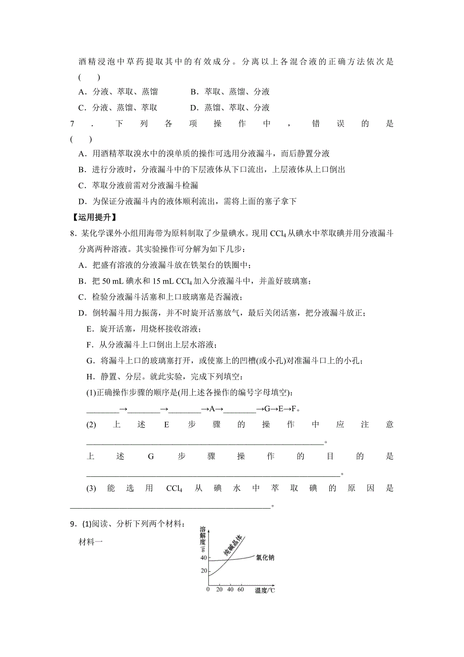 精品苏教版高中化学必修一课时练习：1.5 物质的分离提纯 Word版含答案_第2页