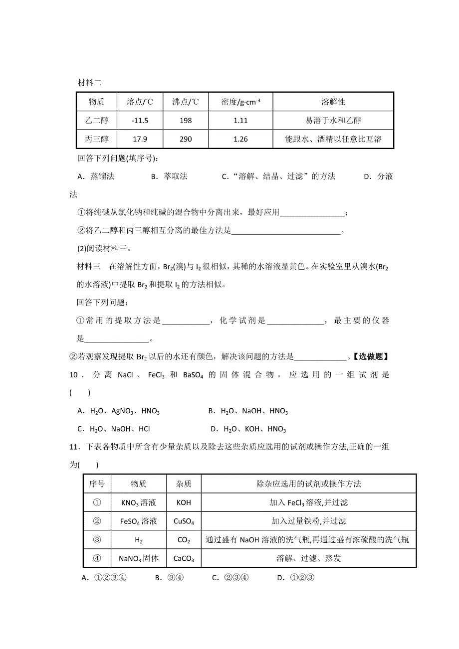 精品苏教版高中化学必修一课时练习：1.5 物质的分离提纯 Word版含答案_第3页