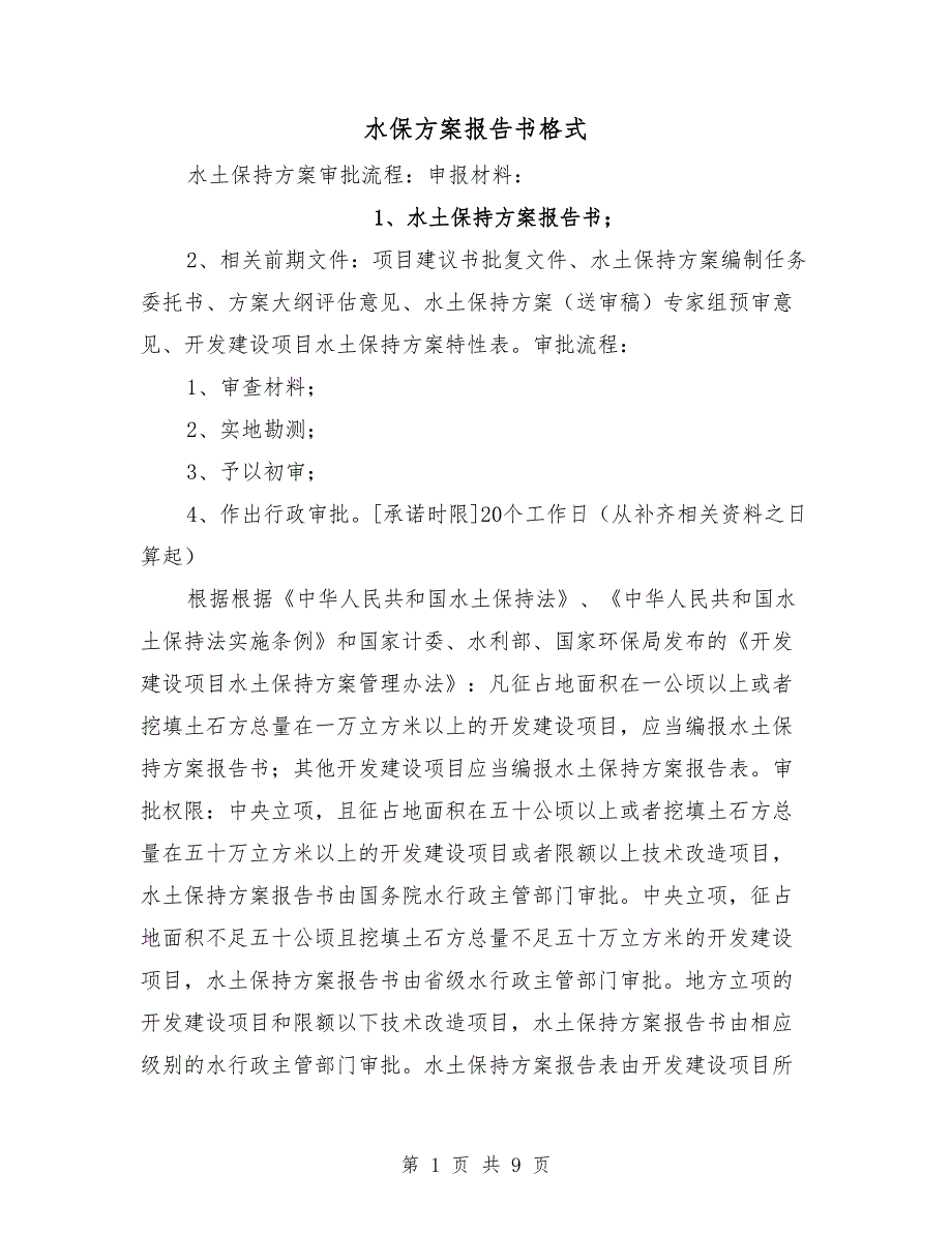 水保方案报告书格式_第1页