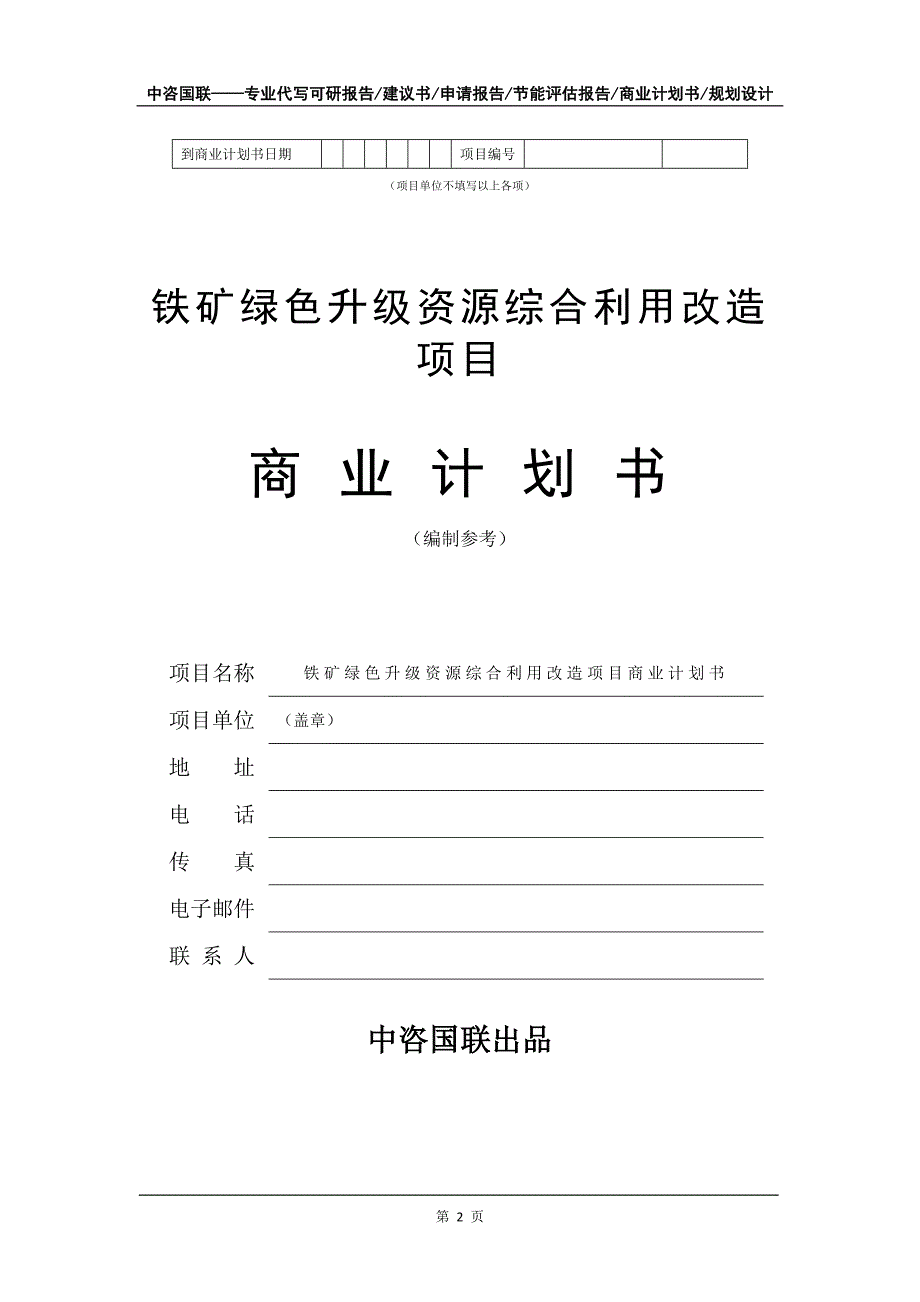 铁矿绿色升级资源综合利用改造项目商业计划书写作模板_第3页