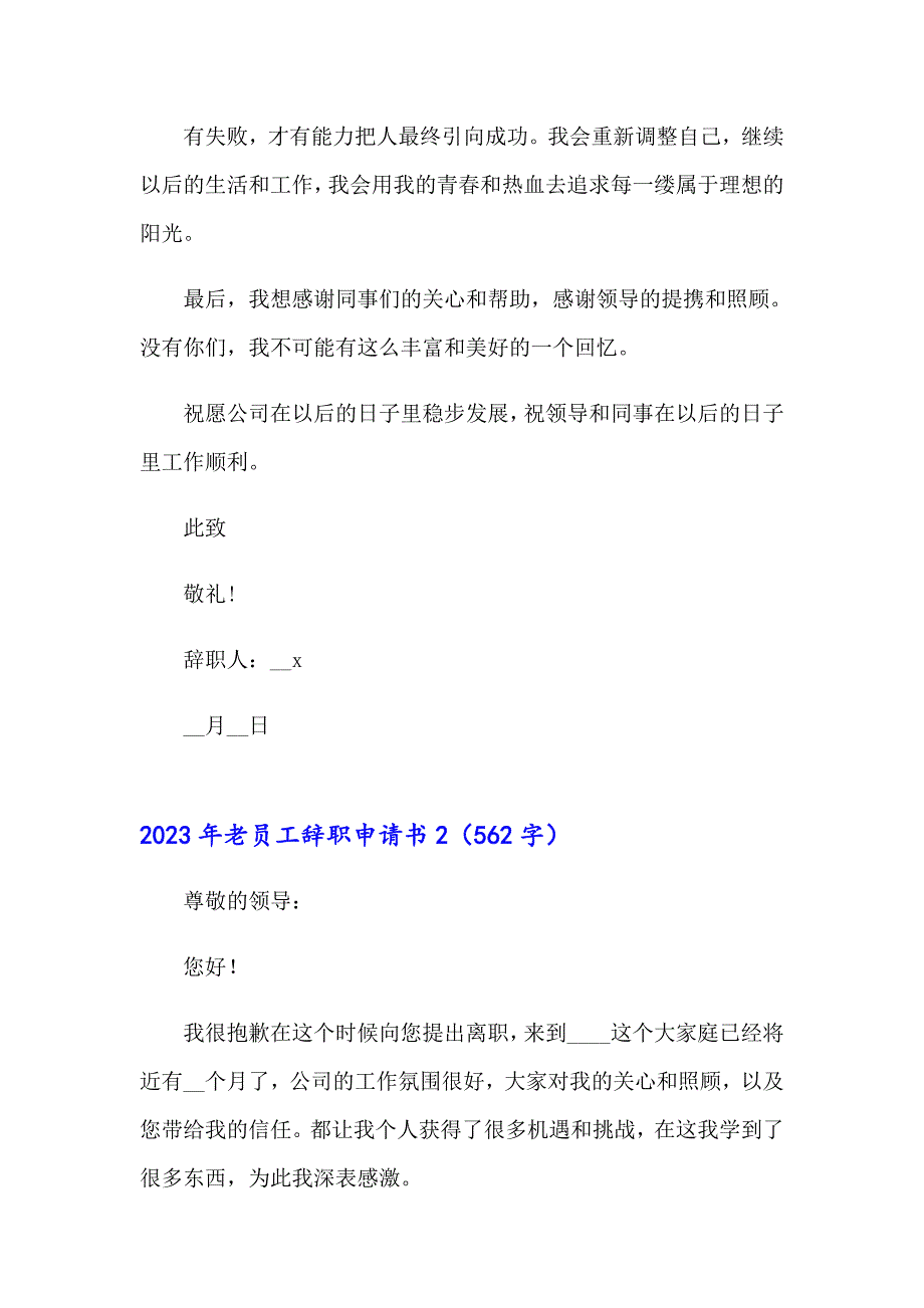 2023年老员工辞职申请书【汇编】_第2页