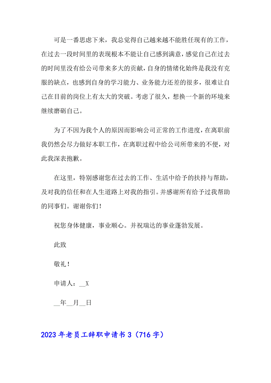 2023年老员工辞职申请书【汇编】_第3页