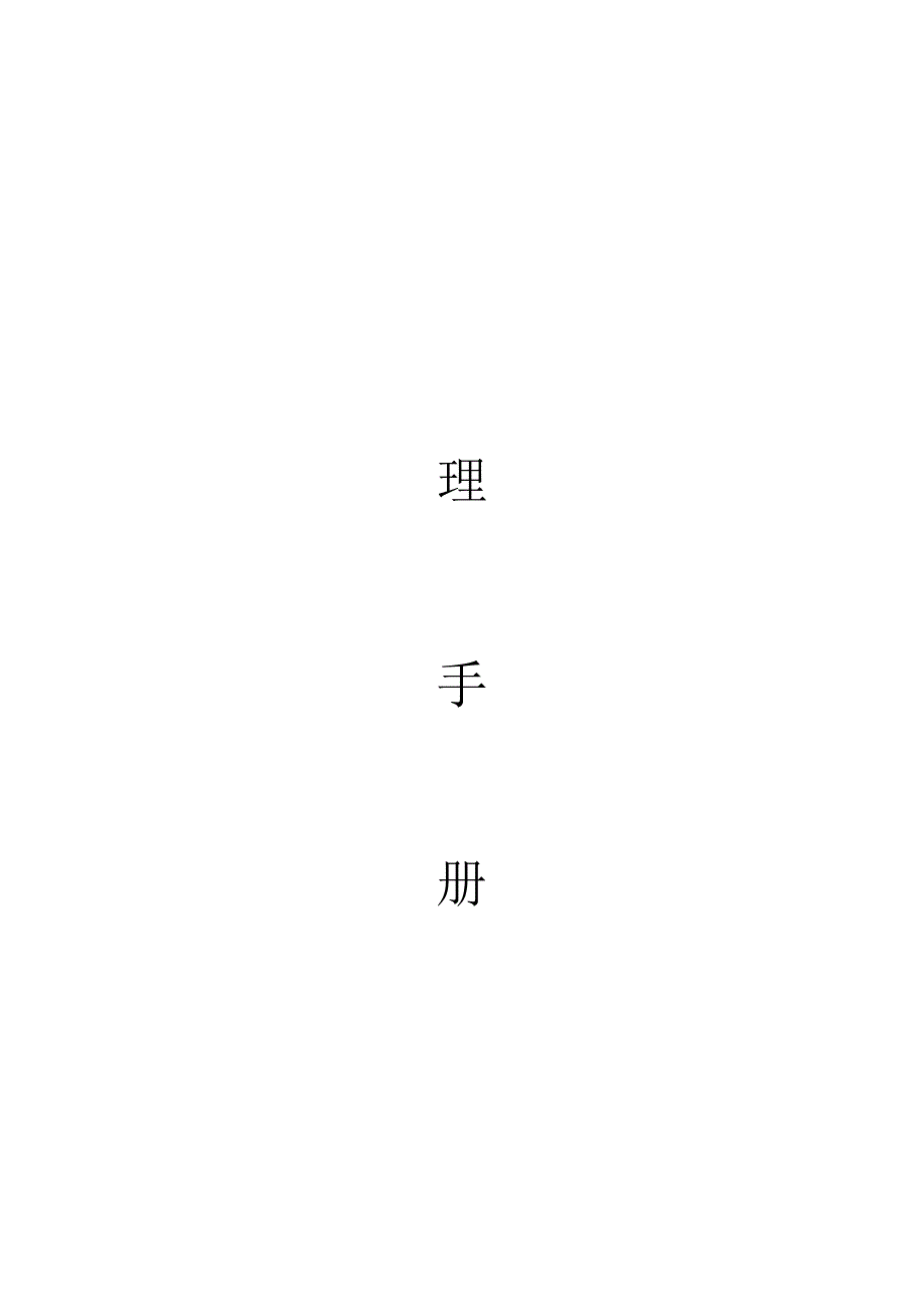 企业管理手册(完整版)_第1页