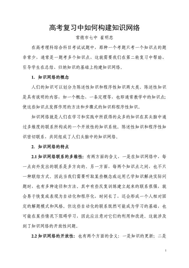 高考复习中如何构建知识网络.doc