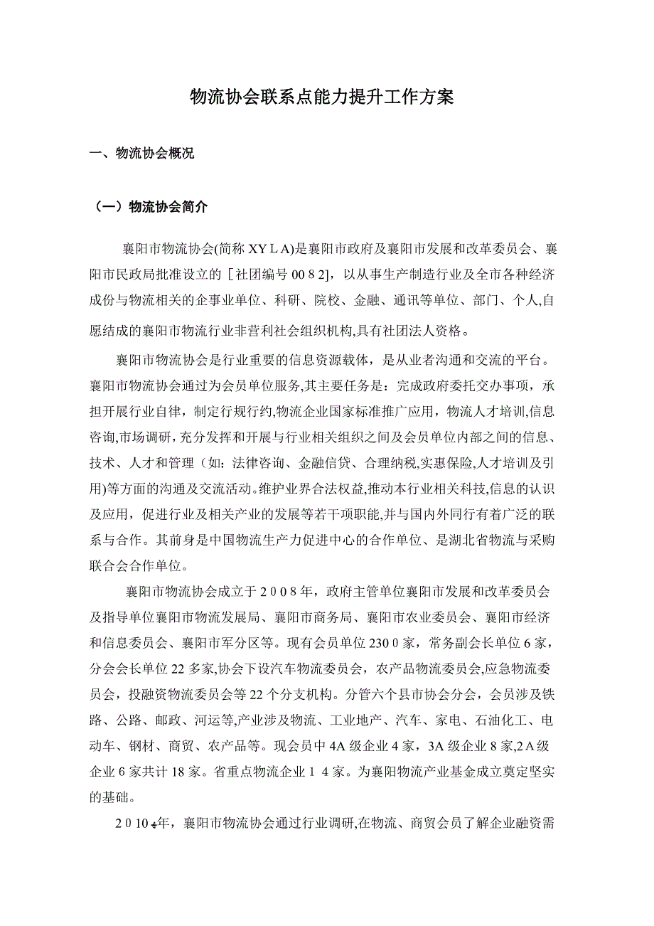 中小商贸流通企业服务项目申报 物流协会总章_第1页