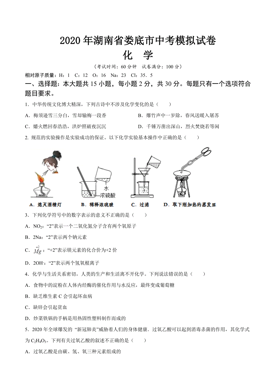 湖南省娄底市中考化学模拟试卷_第1页