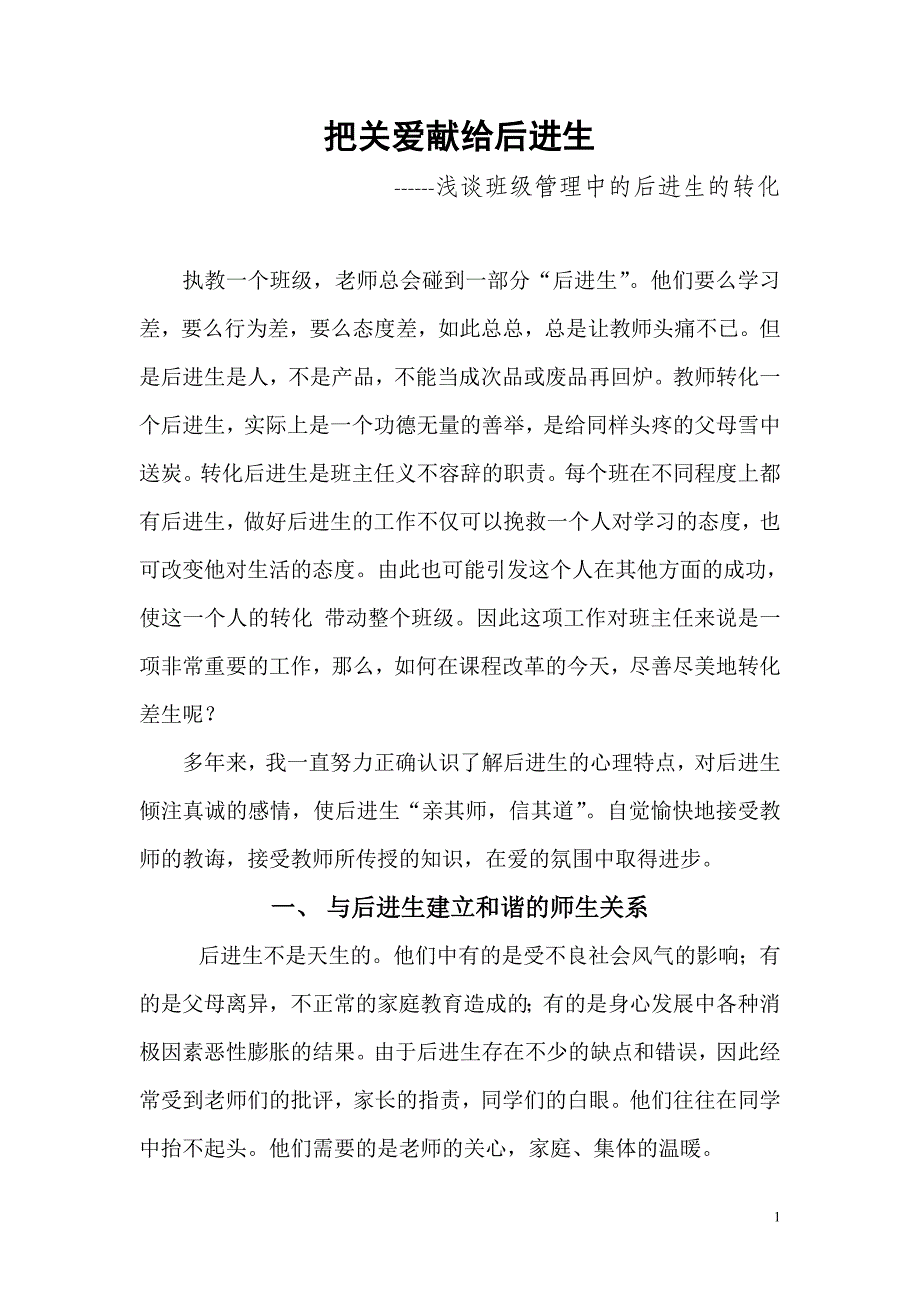 把关爱献给后进生.doc_第1页